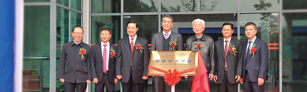 廣東輕院聯(lián)合雷諾表業(yè)創(chuàng)辦中國首家鐘表學(xué)院